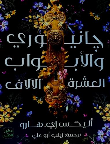 چانيوري و الأبواب العشرة الآلاف - أليكس إي هارو