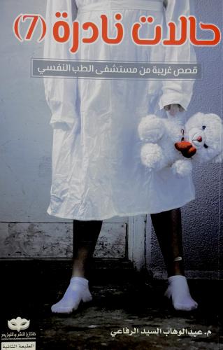 حالات نادرة 7 - عبدالوهاب الرفاعي