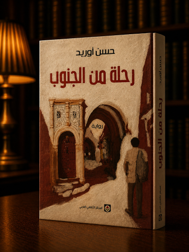 رحلة من الجنوب - حسن أوريد