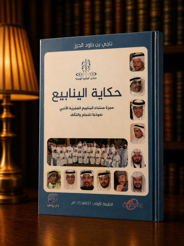 حكاية الينابيع - ناجي الحرز