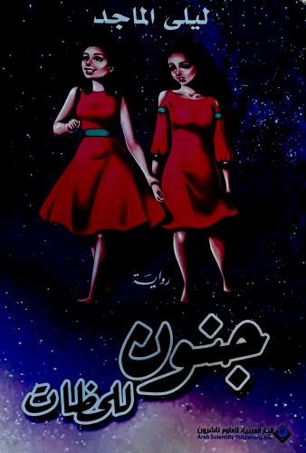 جنون للحظات - ليلى الماجد
