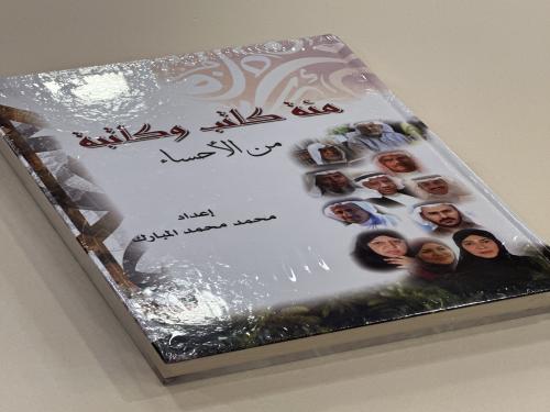 مئة كاتب وكاتبة من الاحساء