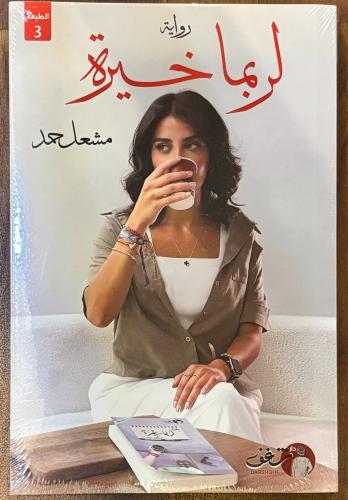 لربما خيرة - مشعل حمد