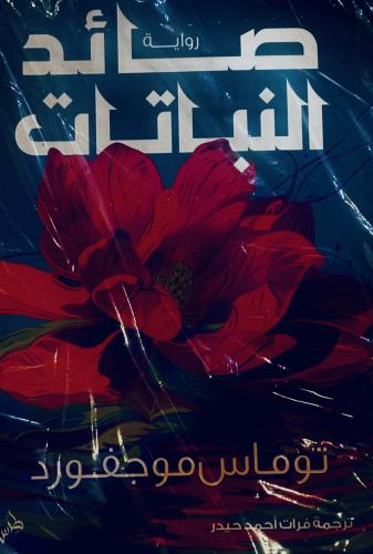 صائد النباتات - توماس موجفورد