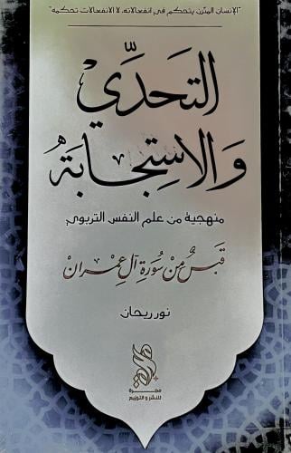 التحدي والاستجابة - نور ريحان