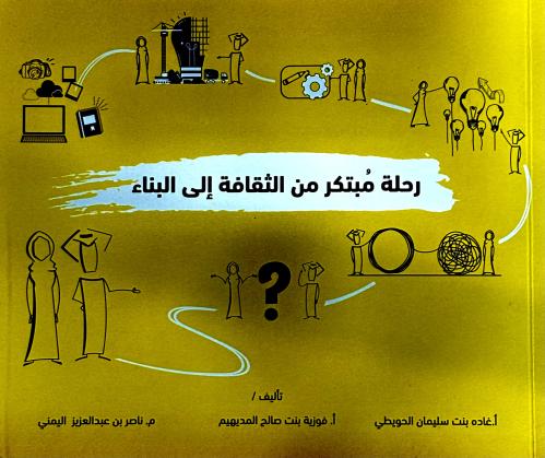 رحلة مبتكر من الثقافة إلى البناء - غادة الحويطي