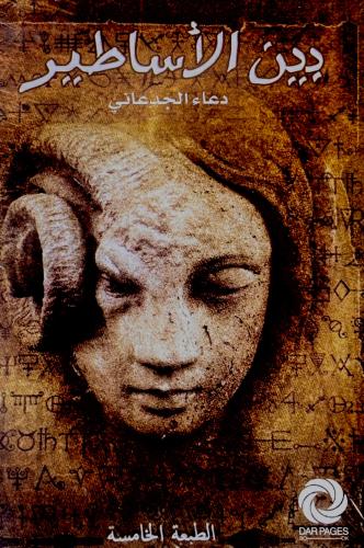 بين الأساطير - دعاء الجدعاني