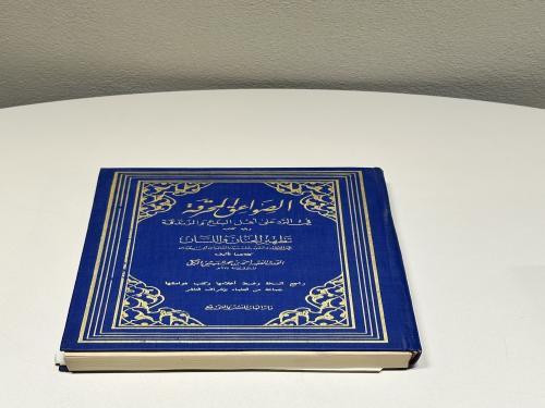 الصواعق المحرقة