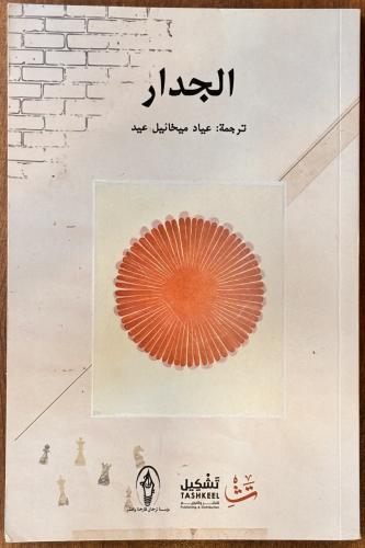 الجدار - عياد عيد