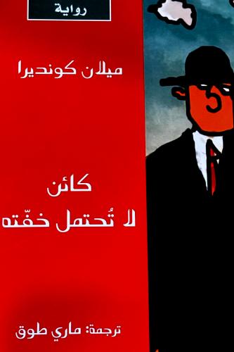 كائن لا تحتمل خفته - ميلان كونديرا