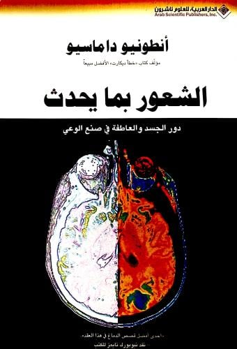 الشعور بما يحدث - أنطونيو داماسيو