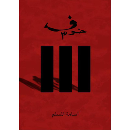 خوف الجزء الثالث