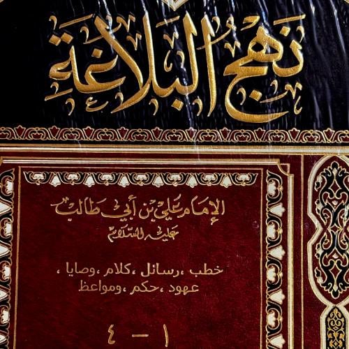 نهج البلاغة - علي دخيل