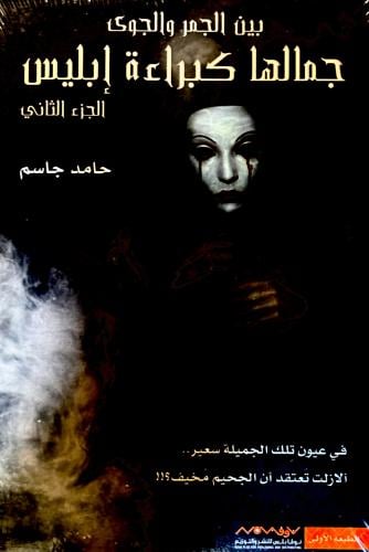 جمالها كبراءة إبليس ج 2 - حامد جاسم