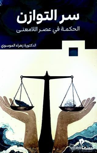 سر التوازن - زهراء الموسوي