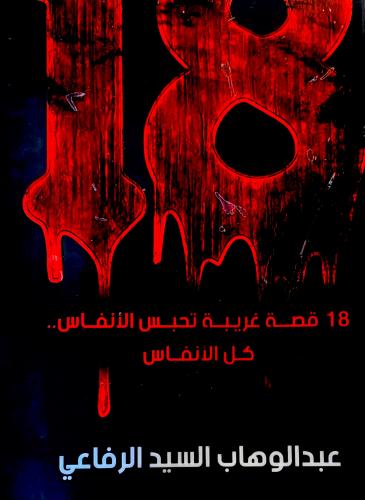 18 قصة غريبة - عبدالوهاب الرفاعي