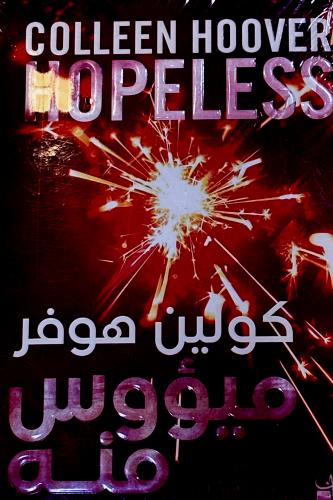 ميؤوس منه - كولين هوفر