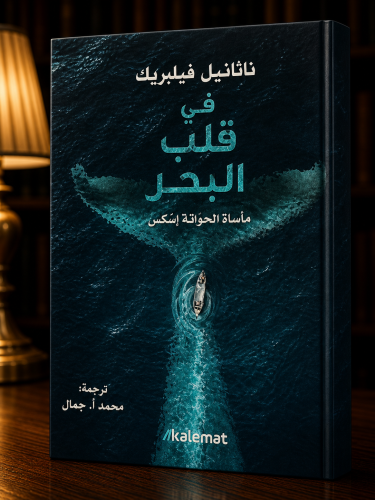 في قلب البحر - ناثيل فيلبريك
