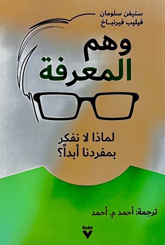 وهم المعرفة - ستيفن سلومان