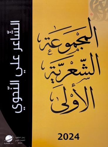 المجموعة الشعرية الأولى - علي النحوي