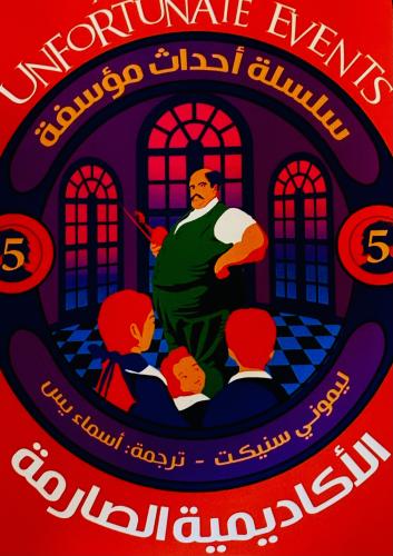 الأكاديمية الصارمة 5 - ليموني سنيكت