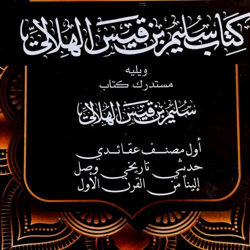 كتاب سليم بن قيس الهلالي