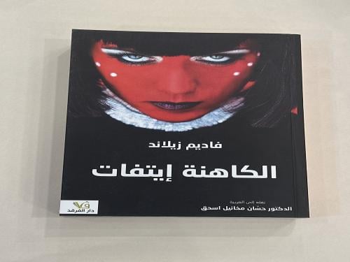 الكاهنة إيتفات