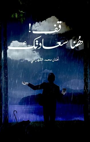قف هنا سعادتك - أفنان الشهراني