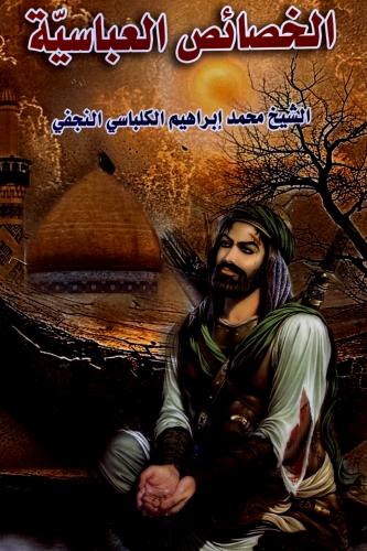 الخصائص العباسية - محمد النجفي