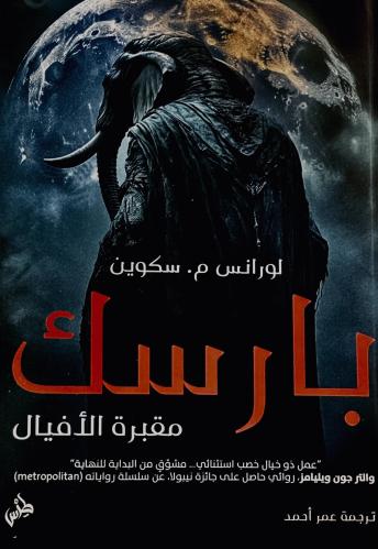 بارسك - لورانس سكوين