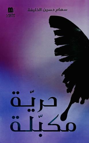 حرية مكبلة - سهام الخليفة