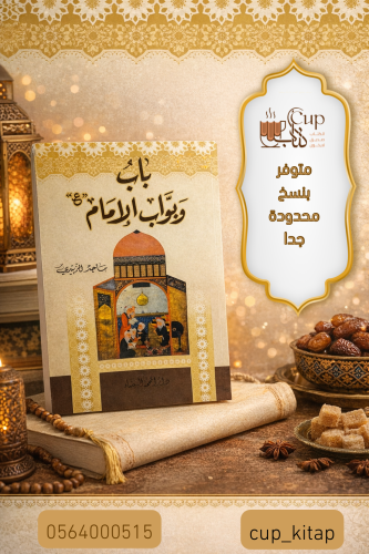 باب وبواب الأمام ع - ماجد الزبيدي