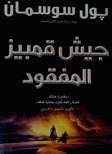 جيش قمبيز المفقود - پول سوسمان