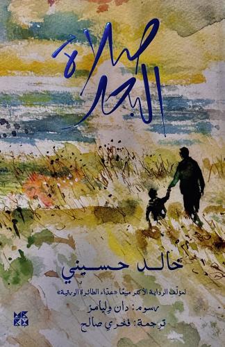 صلاة البحر - خالد حسيني