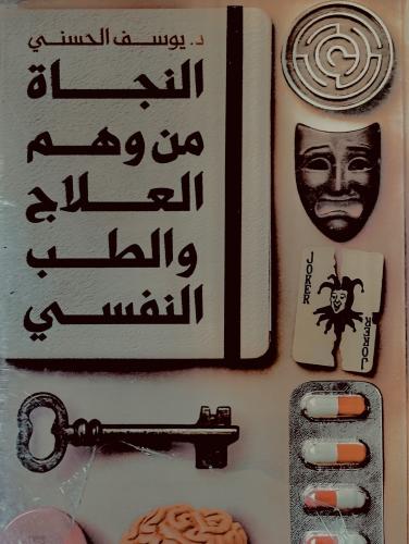النجاة من وهم العلاج والطب النفسي - يوسف الحسني