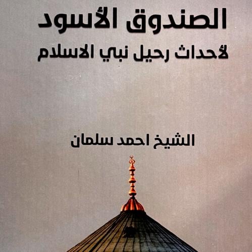 الصندوق الأسود - أحمد سلمان