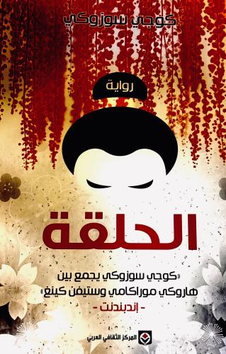 الحلقة - كوجي سوزوكي
