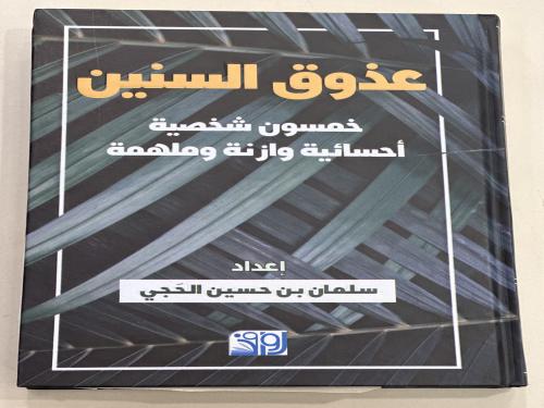 عذوق السنين
