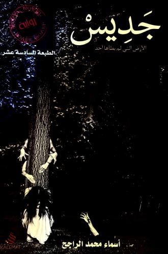 جديس - أسماء الراجح