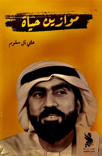 موازين حياة - علي آل سلوم