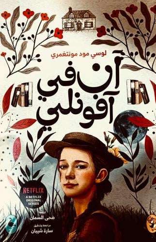 آن في آفونلي ٢ - لوسي مونتغمري