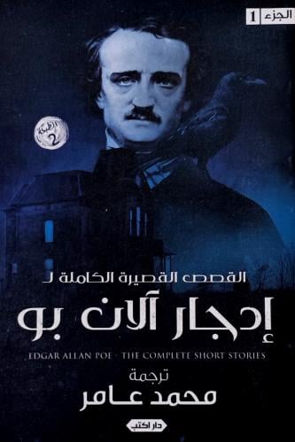 إدجار آلان بو ج ١ - محمد عامر
