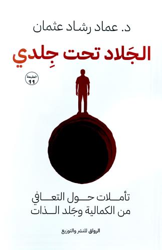 الجلاد تحت جلدي - عماد رشاد عثمان