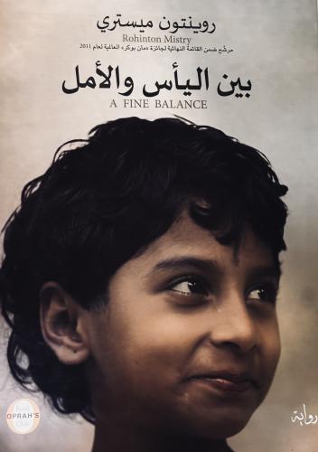 بين اليأس و الأمل - روينتون ميستري