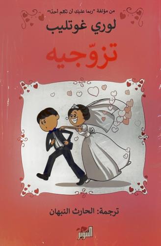 تزوجيه - لوري غوتليب