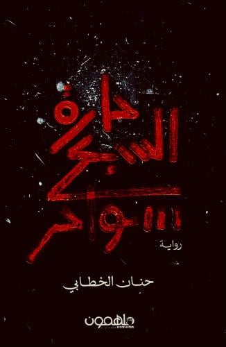 حارة السبع سواحر - حنان الخطابي
