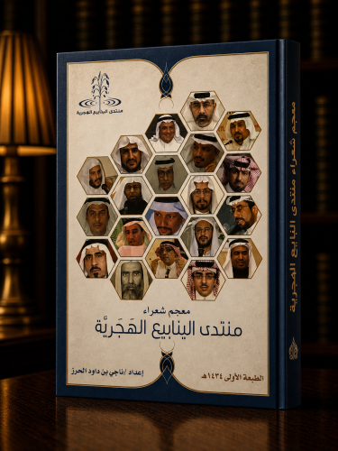 منتدى الينابيع الهجرية - ناجي الحرز