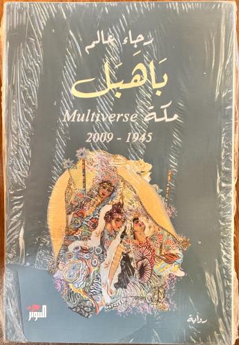 باهبل - رجاء عالم