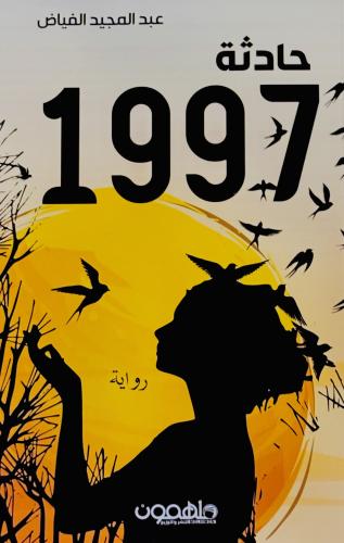 حادثة 1997 - عبدالمجيد الفياض