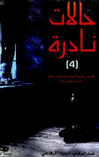حالات نادرة 4 - عبدالوهاب الرفاعي